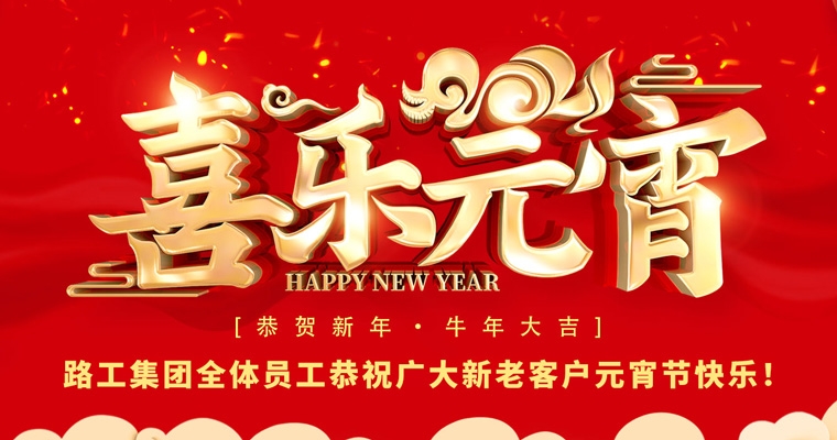 路工集團(tuán)恭祝新老客戶及合作伙伴元宵節(jié)快樂！