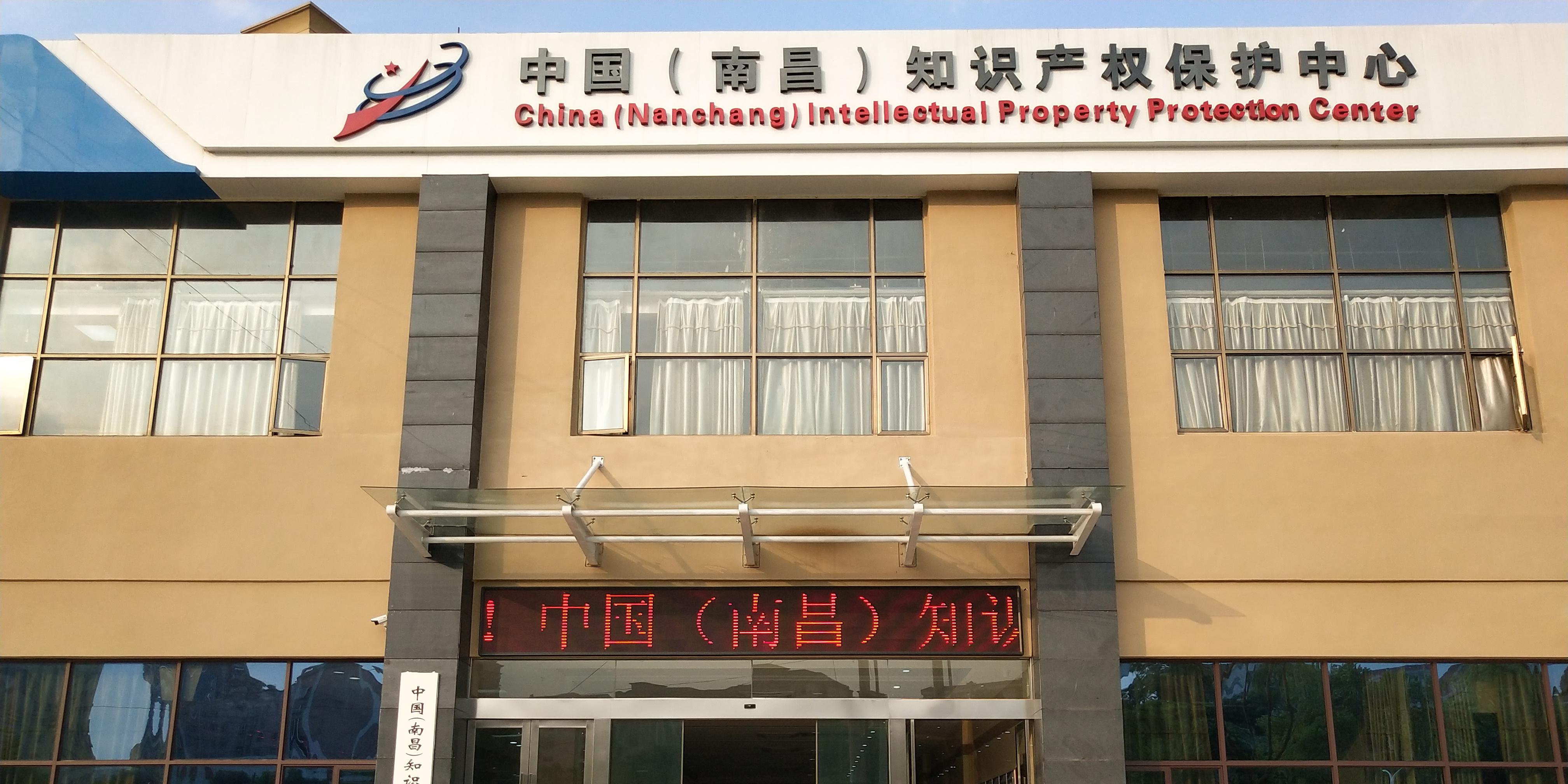 中國（南昌）知識產(chǎn)權(quán)保護(hù)中心